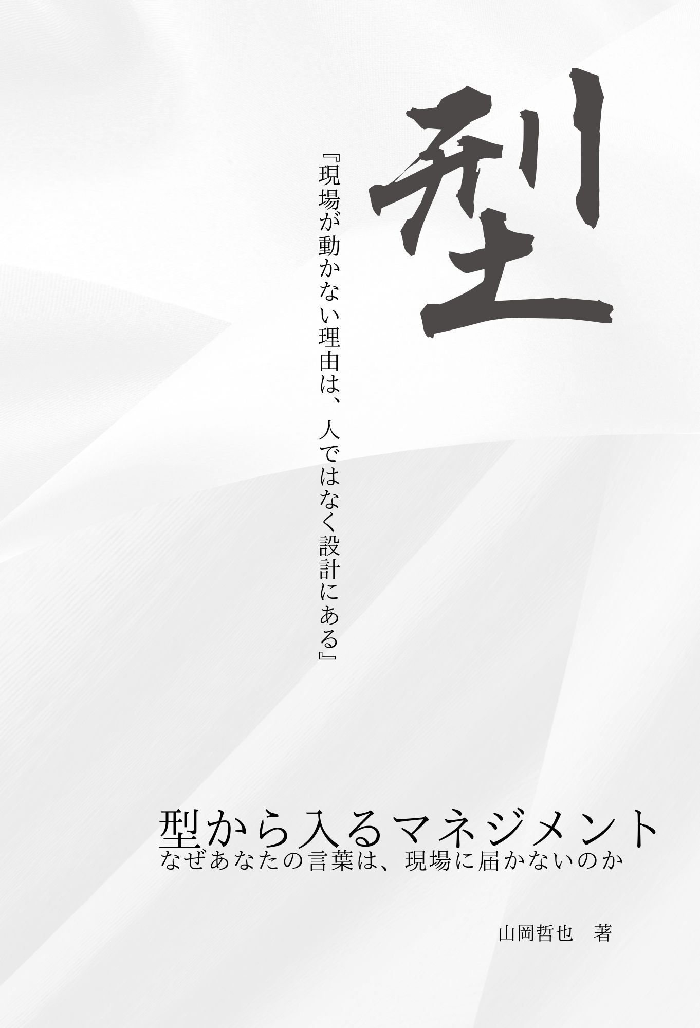 型から入るマネジメント 表紙