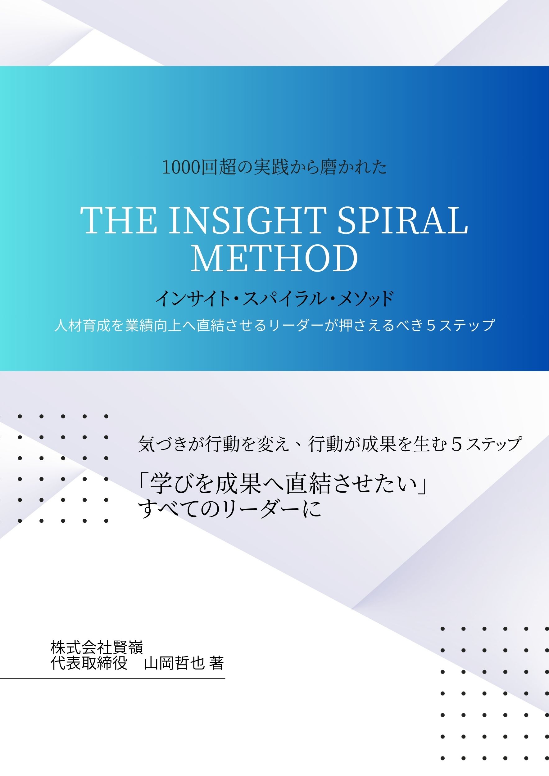 インサイト・スパイラル・メソッド 表紙